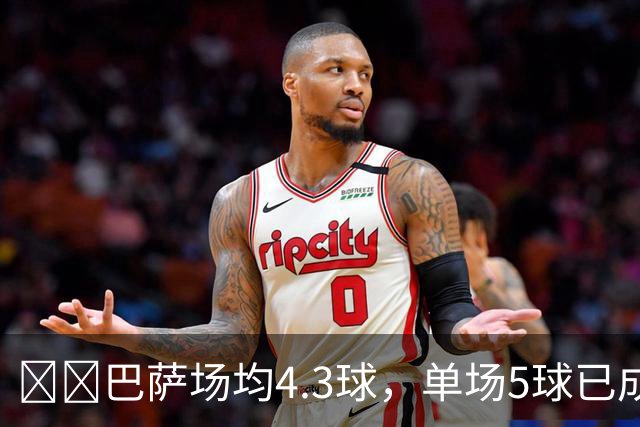 ​​巴萨场均4.3球，单场5球已成常态