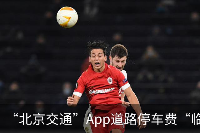 “北京交通”App道路停车费“临时代缴”实现跨区合并支付