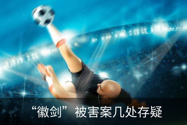 “徽剑”被害案几处存疑
