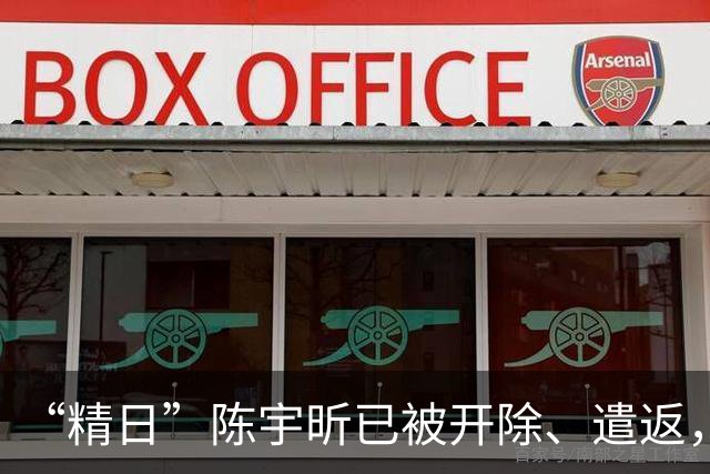 “精日”陈宇昕已被开除、遣返，军方警方团中央发声谴责