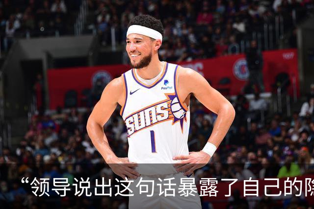 “领导说出这句话暴露了自己的隐藏职业…？”啊啊啊请选择你的领导出战！
