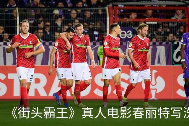 《街头霸王》真人电影春丽特写洗澡戏 全身一览无余
