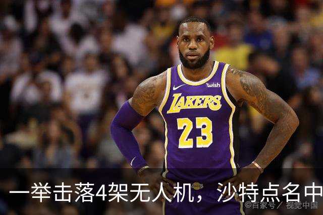 一举击落4架无人机，沙特点名中国，埃及也要下场，也门放出狠话