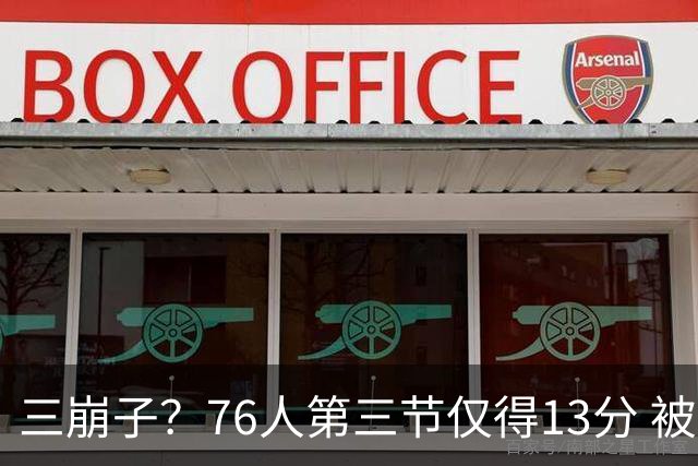 三崩子？76人第三节仅得13分 被步行者单节轰出36-13反超13分