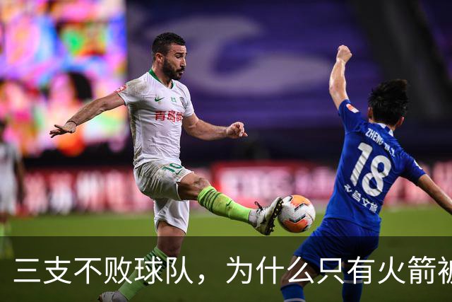 三支不败球队，为什么只有火箭被当成真强队？