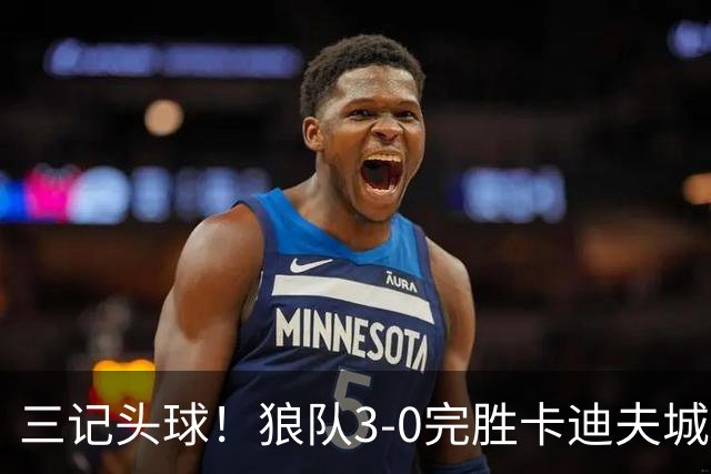 三记头球！狼队3-0完胜卡迪夫城，阿姆斯特朗、克雷伊奇建功