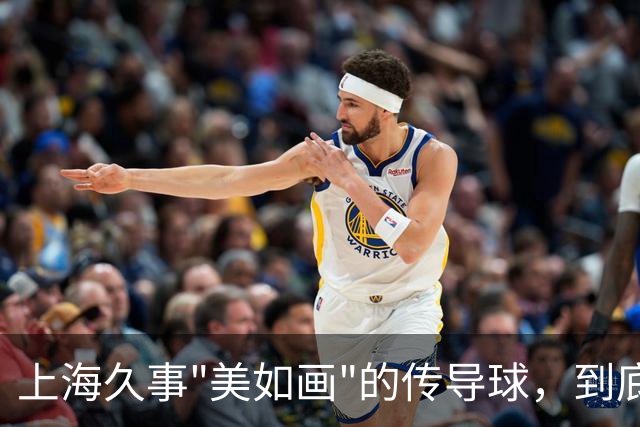上海久事"美如画"的传导球，到底美在哪？