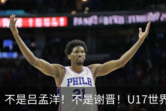 不是吕孟洋！不是谢晋！U17世界杯名单“遗珠”出炉，浮岛敏或成最大“短板”