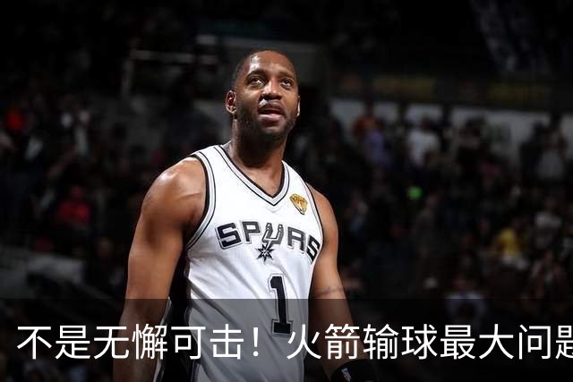 不是无懈可击！火箭输球最大问题并非进攻 末节松懈仍需调整