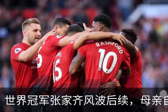 世界冠军张家齐风波后续，母亲自曝百万奖金去向，向太的话没说错
