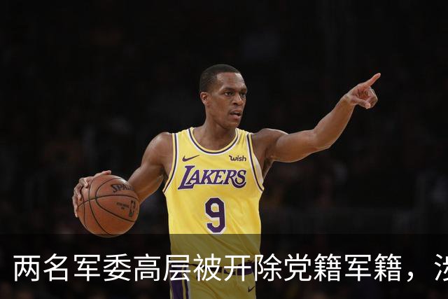 两名军委高层被开除党籍军籍，涉案金额特别巨大