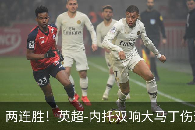 两连胜！英超-内托双响大马丁伤退 切尔西2-0埃弗顿首度零封