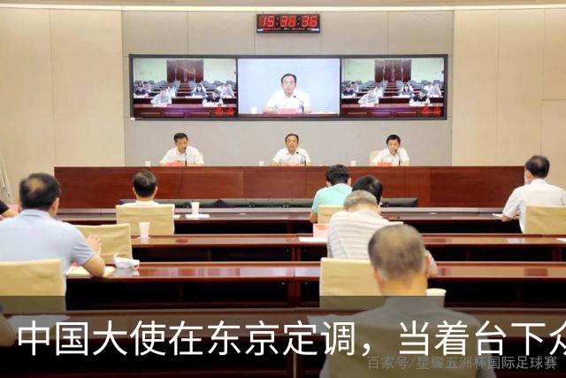 中国大使在东京定调，当着台下众多日本嘉宾，一些话说的很重