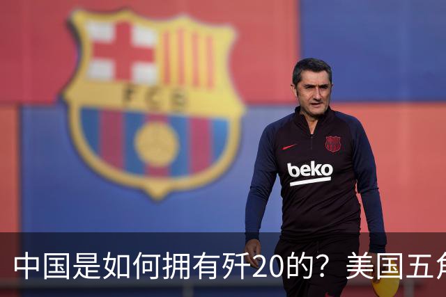 中国是如何拥有歼20的？美国五角大楼：中国瞒了全世界！