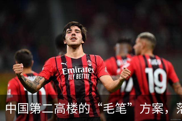 中国第二高楼的“毛笔”方案，落选为什么让人遗憾？