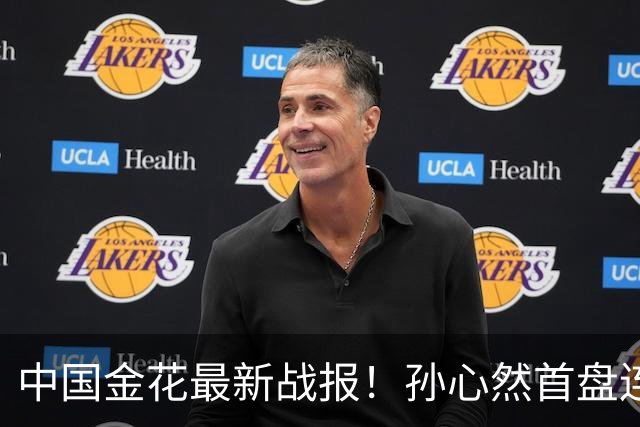 中国金花最新战报！孙心然首盘连保带破：2-0领先达特，轰love game！