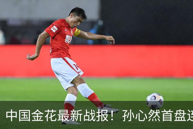 中国金花最新战报！孙心然首盘连保带破：2-0领先达特，轰love game！