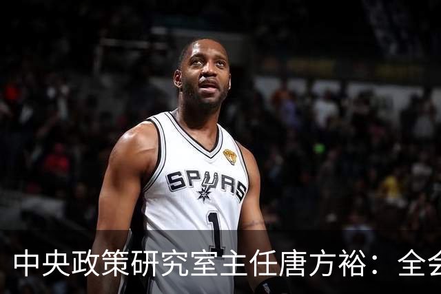 中央政策研究室主任唐方裕：全会部署持之以恒推进全面从严治党，传递三个信号