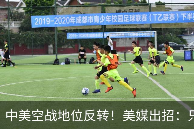 中美空战地位反转！美媒出招：只要敢牺牲，20架F16就能换1架歼20