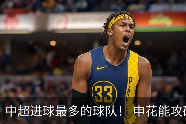 中超进球最多的球队！ 申花能攻破6战零封对手的町田吗
