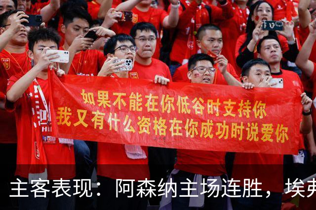 主客表现：阿森纳主场连胜，埃弗顿客场不败