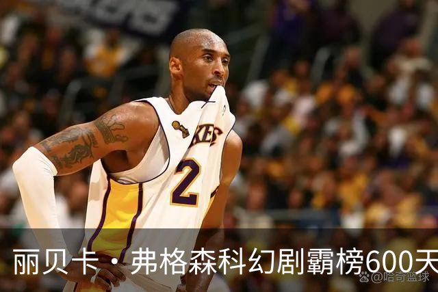 丽贝卡·弗格森科幻剧霸榜600天 2027年收官