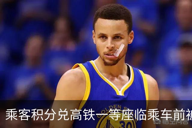 乘客积分兑高铁一等座临乘车前被改成二等座，列车员称将退积分差价；12306：席位变更大多是列车临时更换车型导致，退差价找列车员