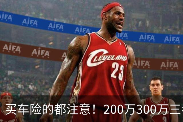 买车险的都注意！200万300万三者险全是坑，出事一分不赔