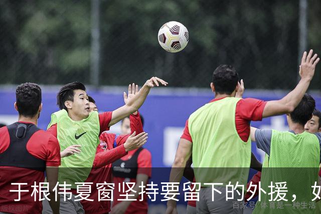 于根伟夏窗坚持要留下的外援，如今在本轮踢河南队比赛致敬齐祖，打入世界波