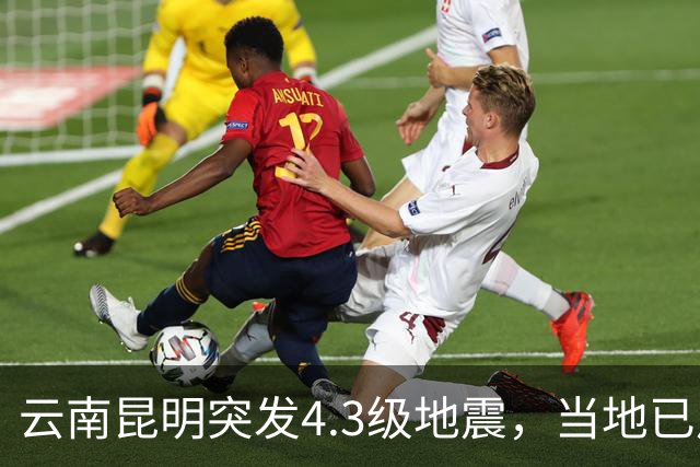 云南昆明突发4.3级地震，当地已启动四级应急响应，专家：这次地震属于直下型地震，震感较为明显
