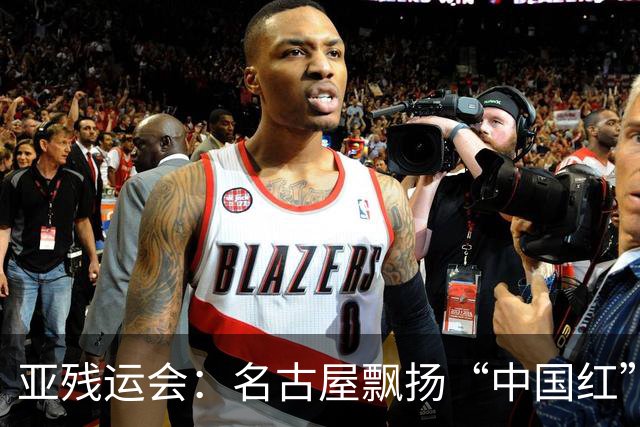 亚残运会：名古屋飘扬“中国红” 田径场一掷定乾坤