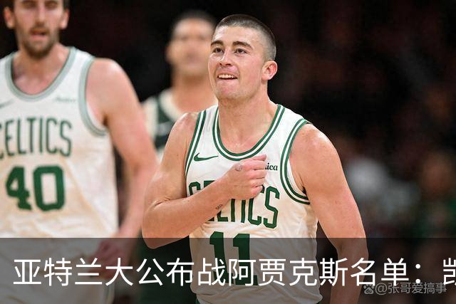 亚特兰大公布战阿贾克斯名单：凯西、拉斯帕多里等8人缺阵