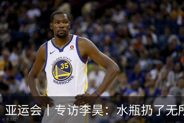 亚运会丨专访李昊：水瓶扔了无所谓，反正他们也踢不进