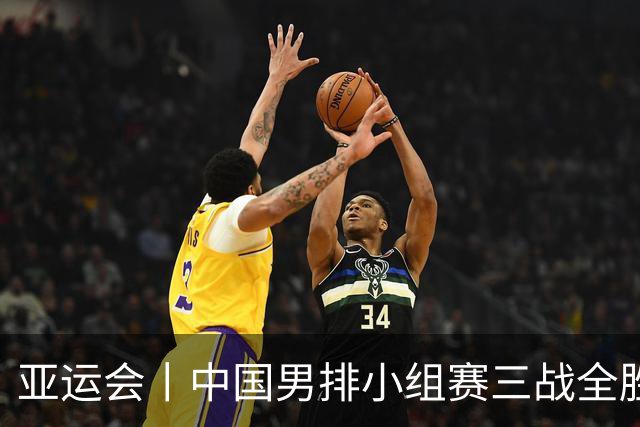 亚运会丨中国男排小组赛三战全胜晋级八强