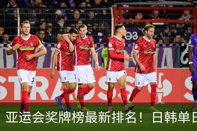 亚运会奖牌榜最新排名！日韩单日金牌大爆发，中国仍然155金领跑