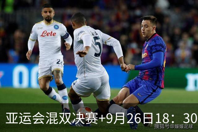 亚运会混双决赛+9月26日18：30+直播：王楚钦-孙颖莎VS林诗栋-蒯曼