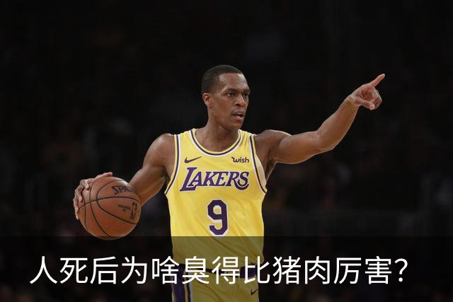 人死后为啥臭得比猪肉厉害？