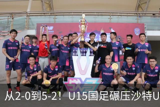 从2-0到5-2！U15国足碾压沙特U15，土帅差距引热议，春天来了？