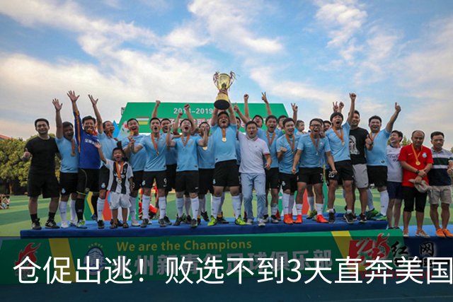 仓促出逃！败选不到3天直奔美国，卢拉炮轰：美国才是他第一祖国