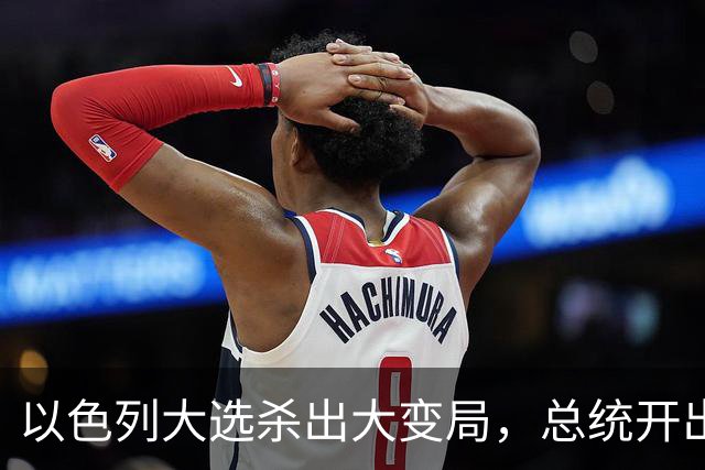 以色列大选杀出大变局，总统开出赦免条件，内塔尼亚胡陷入两难