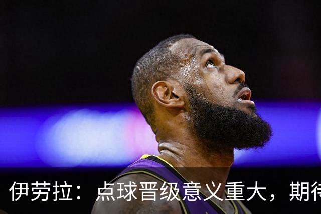 伊劳拉：点球晋级意义重大，期待主场迎战老东家伯恩茅斯