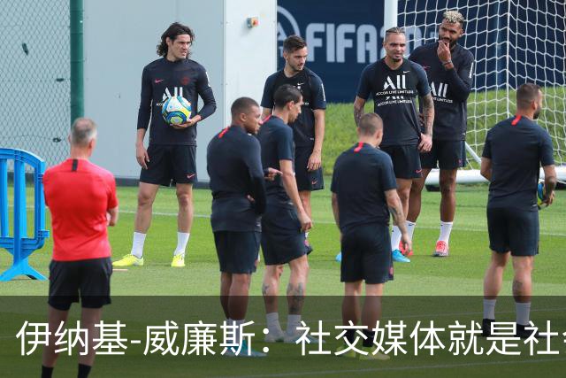 伊纳基-威廉斯：社交媒体就是社会的垃圾场，任何人都能进去