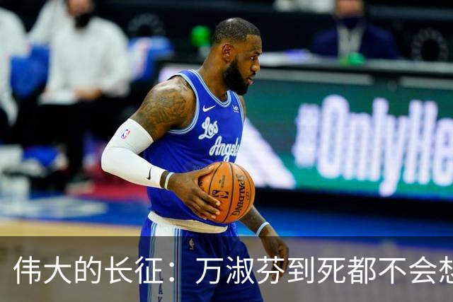 伟大的长征：万淑芬到死都不会想到，王家烈最终活成了这样！