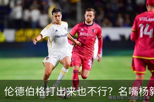 伦德伯格打出来也不行？名嘴杨毅给勇士泼冷水，或面临二选一的困境？
