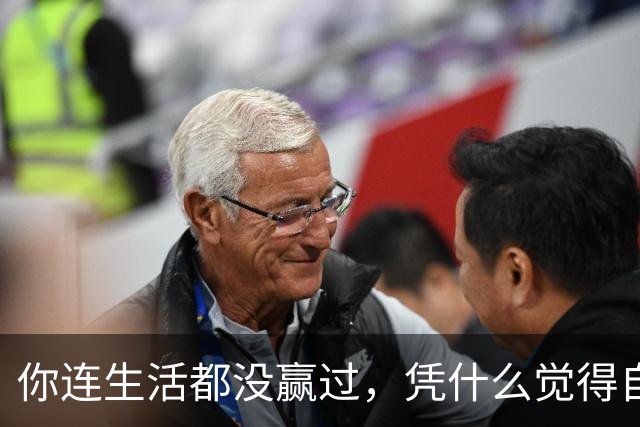 你连生活都没赢过，凭什么觉得自己能赢A股？
