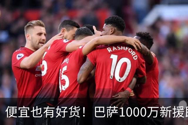 便宜也有好货！巴萨1000万新援即插即用：7场狂轰4球