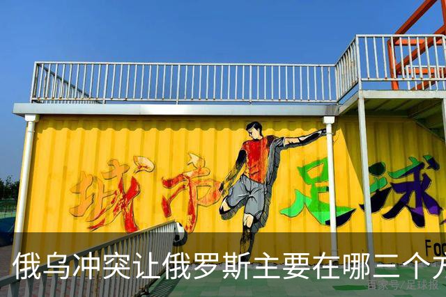 俄乌冲突让俄罗斯主要在哪三个方面输得一踏糊涂？