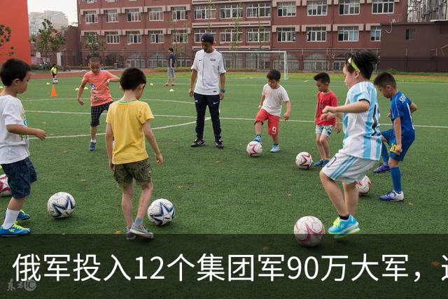 俄军投入12个集团军90万大军，这是全世界最大规模实战重兵集团！俄军在乌控区兵力密度，是伊拉克巅峰美军的近20倍，是阿富汗巅峰美军50倍