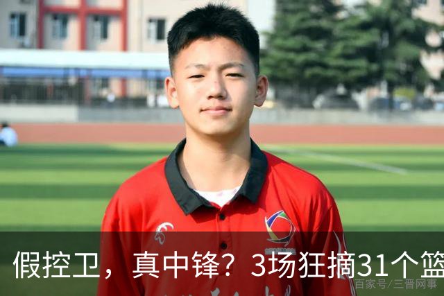 假控卫，真中锋？3场狂摘31个篮板！火箭队双能卫变篮板王，申京屈居第2