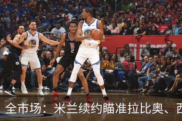 全市场：米兰续约瞄准拉比奥、西塞，有意争夺特雷索尔迪